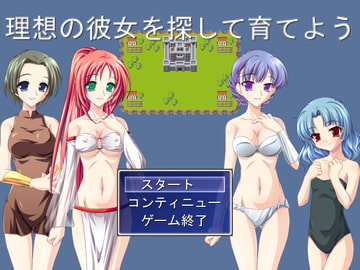 理想の彼女を探して育てよう [MTBs]