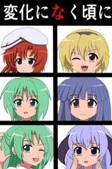 変化になく頃に