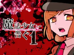 魔法少女に告ぐ1