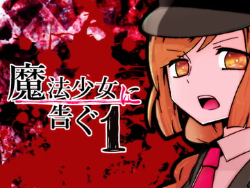 魔法少女に告ぐ1 [攪乱オペレッタ]