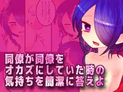 同僚が同僚をオカズにしていた時の気持ちを簡潔に答えよ