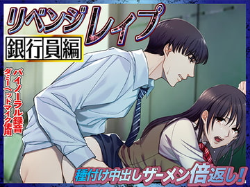 リベンジレ○プ 銀行員編 種付け中出しザーメン倍返し! [KZentertainment]