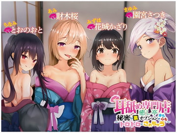 耳舐め専門店癒し亭 ～秘密の裏オプションで身も心もトロトロにされちゃう～ [ブラックジャック]