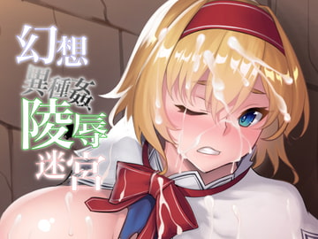 幻想エロトラップダンジョン敗北陵辱冒険記3 幻灯摩天楼 Dlsite 同人 R18