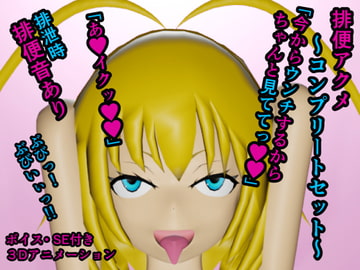 排便アクメ～コンプリートセット～ [人工美少女製作所]