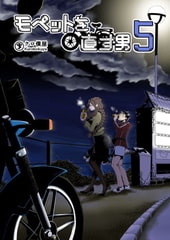 モペットを直す男5 [クロ僕屋]