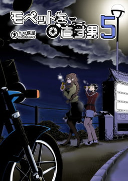 モペットを直す男5 [クロ僕屋]