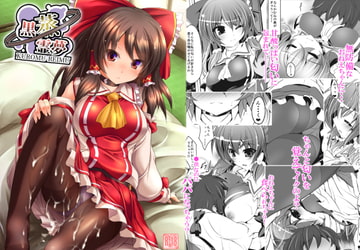 黒蒸霊夢 [夢菌室]