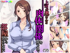 上司の奥さんと肉体関係を持つまで部屋から出られない 下 [アロマコミック]