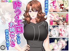 酒池肉林!酔うとエロくなるお姉さんに囲まれて俺は… 5巻 [悶々堂]