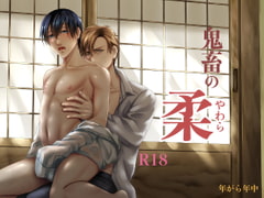 鬼畜の柔 [年がら年中]