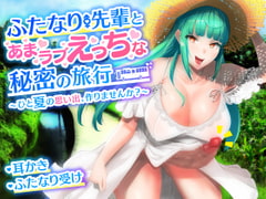 【耳かき・バイノーラル】ふたなり先輩とあまラブえっちな秘密の旅行～ひと夏の思い出、作りませんか?～ [Clubはにわり]