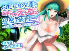 【耳かき・バイノーラル】ふたなり先輩とあまラブえっちな秘密の旅行～ひと夏の思い出、作りませんか?～