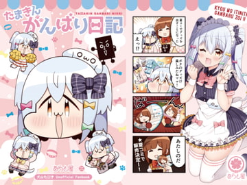 たまきんがんばり日記 [あらと屋]