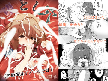 堕とし穴 [はいずるの巣窟]