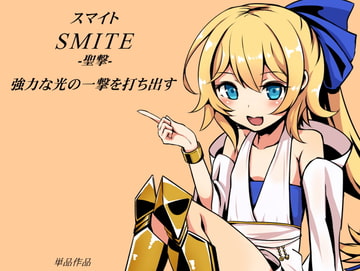 スマイト -聖擊-  強力な光の一撃を打ち出す [まほー工房]