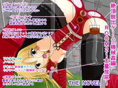 絶頂脱出ゲーム「機械○編」ROOM2～大量放尿～ THE NOVEL [人工美少女製作所]