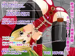 絶頂脱出ゲーム「機械○編」ROOM2～大量放尿～ THE NOVEL