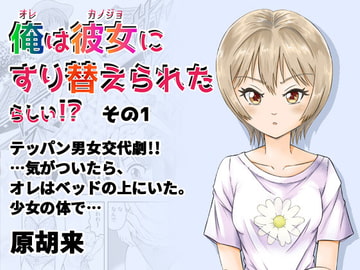 俺は彼女にすり替えられたらしい!? その1 [原胡来のマンガ部屋]