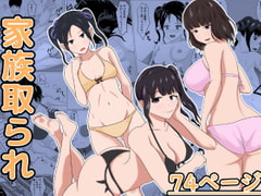 家族取られ [けむしの晩餐会]