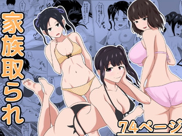 家族取られ [けむしの晩餐会]