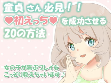 童貞さん必見!!初えっちで成功する20の方法～女の子が喜ぶプレイをこっそり教えちゃいます♪～ [凛の屋]