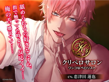 クリペロサロン～ワンコなペ○リスト～ [Under Rain]