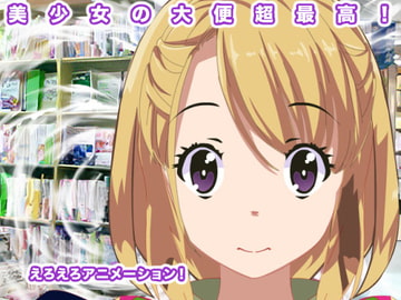 美少女の大便超最高! [生肉汁星人]