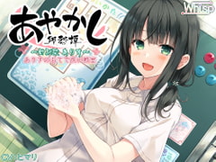 【5時間45分フォーリー/耳かき/うがい】あやかし郷愁譚 ～幼馴染 ありす～【クレンジング/耳マッサージ】 [Whisp]