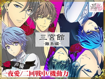 三宮館-離島編- [耳えち製作委員会]