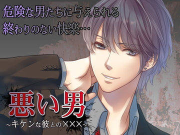 悪い男～キケンな彼との×××～ [オトメドラマ]