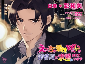 【繁体中文版】えっちの愛性100%!?の御曹司に求婚されています [みんなで翻訳]