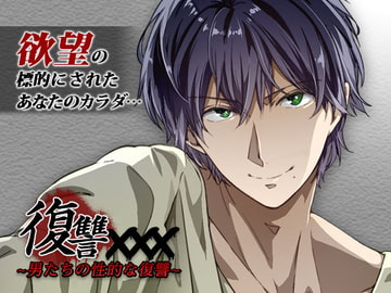 復讐×××～男たちの性的な復讐～ [オトメドラマ]