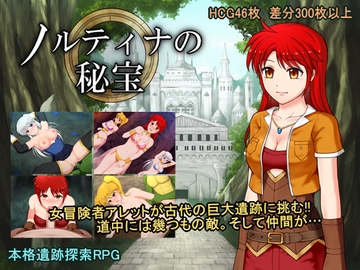 ノルティナの秘宝 [あすも工房]