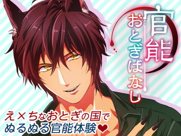 官能おとぎばなし [オトメドラマ]