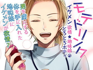 モテドリンク～イケメン欲情★地味娘のとろとろボディ [オトメドラマ]