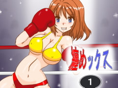 纏めックス1 [ura1103]