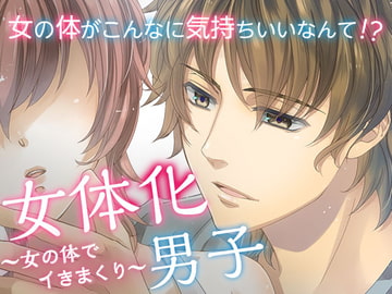 女体化男子～女の体でイきまくり～ [オトメドラマ]
