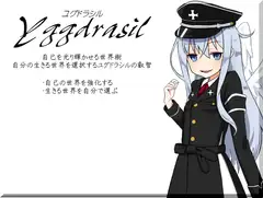 ユグドラシル-Yggdrasil- 自己を光り輝かせる世界樹  自分の生きる世界を選択するユグドラシルの叡智