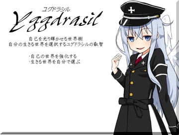 ユグドラシル-Yggdrasil- 自己を光り輝かせる世界樹  自分の生きる世界を選択するユグドラシルの叡智 [MAGIC FACTORY]