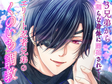 エリート忍者兄弟のくのいち調教 [オトメドラマ]