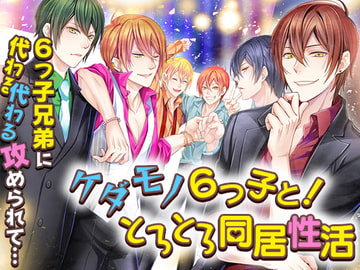 ケダモノ6つ子と!とろとろ同居性活 [オトメドラマ]