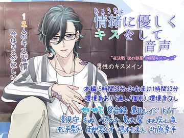 情緒に優しくキスをして 12人のキス習慣 ~夜決戦 彼の部屋 6時間キスコース~ [ぺありふこうぼう]