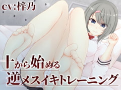 十から始める逆メスイキトレーニング [MayThird]