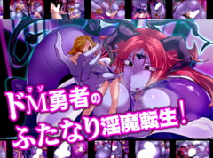 ドM勇者のふたなり淫魔転生! [惑星kaim]