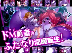 ドM勇者のふたなり淫魔転生!