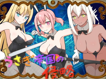 うさぎ帝国の侵略 [長崎いろは邸]