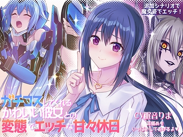 ガチコスしてくれるかわいい彼女との変態でエッチな甘々休日 [むらっくす]