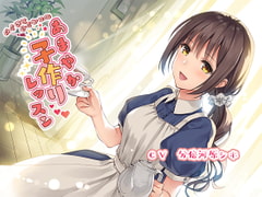 メイドとナイショのあまやか子作りレッスン [にじいろのほし]