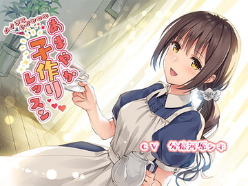 メイドとナイショのあまやか子作りレッスン [にじいろのほし]